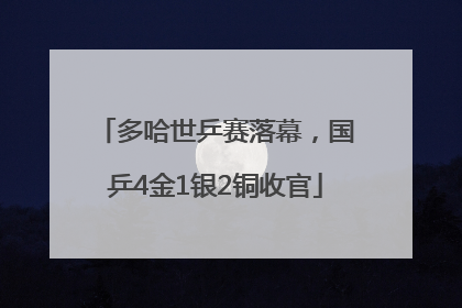 多哈世乒赛落幕，国乒4金1银2铜收官