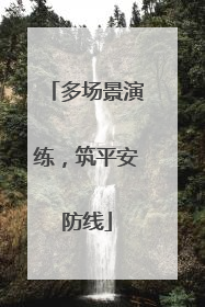 多场景演练，筑平安防线