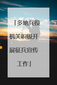 多地兵役机关积极开展征兵宣传工作