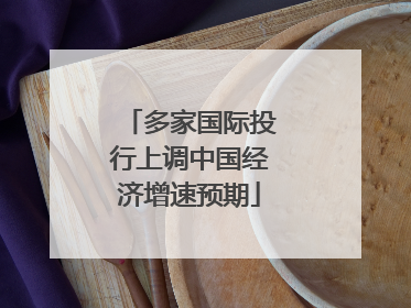 多家国际投行上调中国经济增速预期