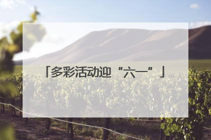 多彩活动迎“六一”