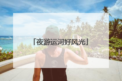 夜游运河好风光