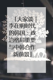 大家谈｜李在明时代的韩国：政治格局重塑与中韩合作新前景