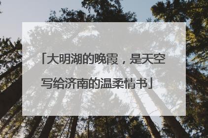 大明湖的晚霞，是天空写给济南的温柔情书