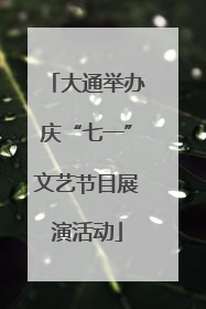 大通举办庆“七一”文艺节目展演活动