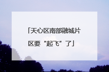 天心区南部融城片区要“起飞”了