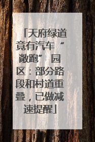 天府绿道竟有汽车“敞跑” 园区：部分路段和村道重叠，已做减速提醒
