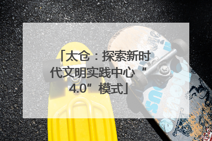 太仓：探索新时代文明实践中心“4.0”模式