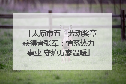 太原市五一劳动奖章获得者张军：情系热力事业 守护万家温暖