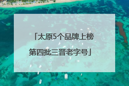 太原5个品牌上榜第四批三晋老字号