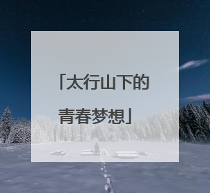 太行山下的青春梦想
