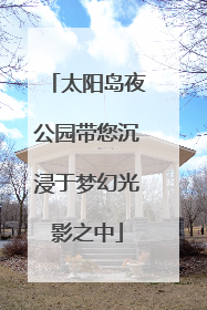 太阳岛夜公园带您沉浸于梦幻光影之中