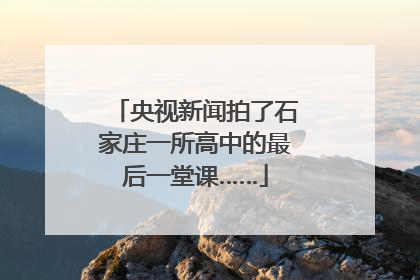 央视新闻拍了石家庄一所高中的最后一堂课……