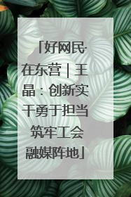 好网民·在东营｜王晶：创新实干勇于担当 筑牢工会融媒阵地