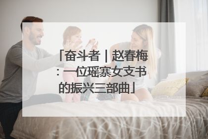 奋斗者｜赵春梅：一位瑶寨女支书的振兴三部曲