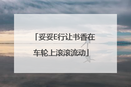 妥妥E行让书香在车轮上滚滚流动