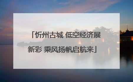 忻州古城 低空经济展新彩 乘风扬帆启航来