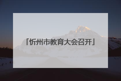 忻州市教育大会召开