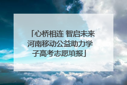 心桥相连 智启未来 河南移动公益助力学子高考志愿填报