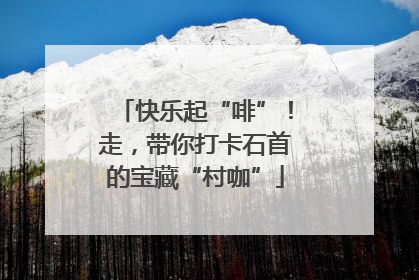 快乐起“啡”！走，带你打卡石首的宝藏“村咖”