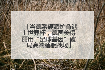 当德系硬派护脊遇上世界杯，德国美得丽用“足球基因”破局高端睡眠战场