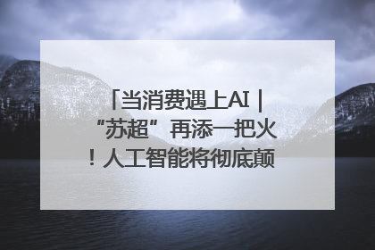 当消费遇上AI｜“苏超”再添一把火！人工智能将彻底颠覆绿茵场？