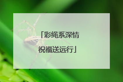 彩绳系深情 祝福送远行