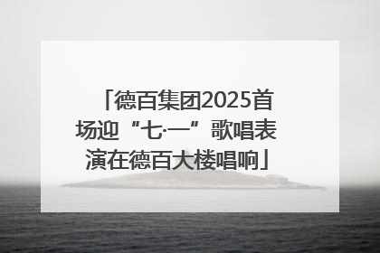 德百集团2025首场迎“七·一”歌唱表演在德百大楼唱响