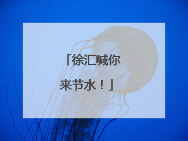 徐汇喊你来节水！