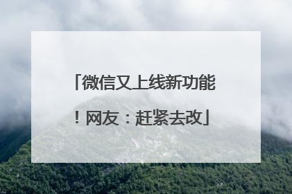 微信又上线新功能！网友：赶紧去改