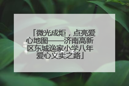 微光成炬，点亮爱心地图——济南高新区东城逸家小学八年爱心义卖之路