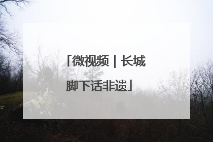 微视频｜长城脚下话非遗
