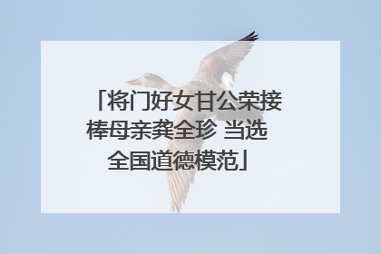 将门好女甘公荣接棒母亲龚全珍 当选全国道德模范