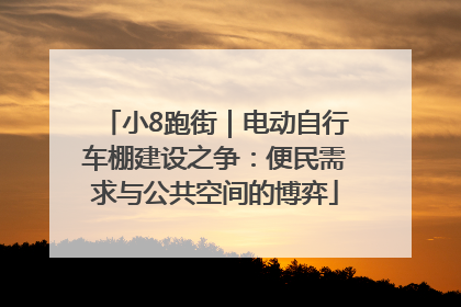 小8跑街｜电动自行车棚建设之争：便民需求与公共空间的博弈
