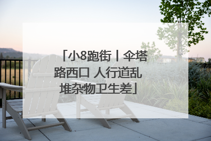 小8跑街丨伞塔路西口 人行道乱堆杂物卫生差