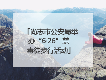 尚志市公安局举办“6·26”禁毒徒步行活动