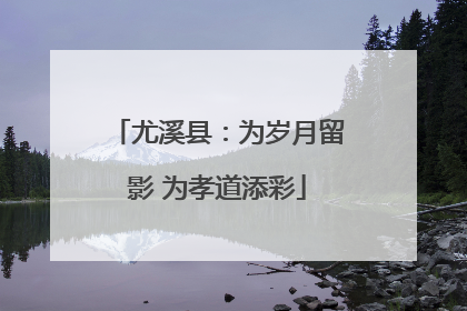尤溪县：为岁月留影 为孝道添彩