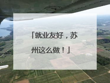 就业友好，苏州这么做！