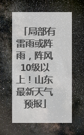 局部有雷雨或阵雨，阵风10级以上！山东最新天气预报