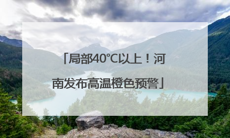 局部40℃以上！河南发布高温橙色预警
