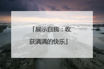 展示自我：收获满满的快乐