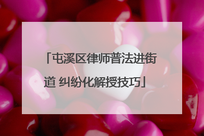 屯溪区律师普法进街道 纠纷化解授技巧