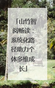 山竹智阅畅读：系统化路径助力个体多维成长