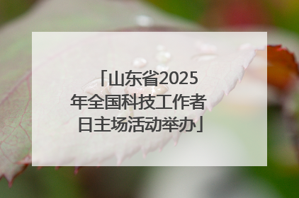 山东省2025年全国科技工作者日主场活动举办