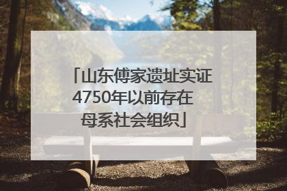 山东傅家遗址实证4750年以前存在母系社会组织