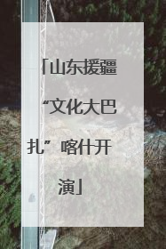 山东援疆“文化大巴扎”喀什开演