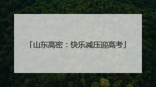 山东高密：快乐减压迎高考