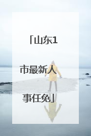 山东1市最新人事任免