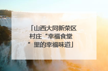山西大同新荣区 村庄“幸福食堂”里的幸福味道