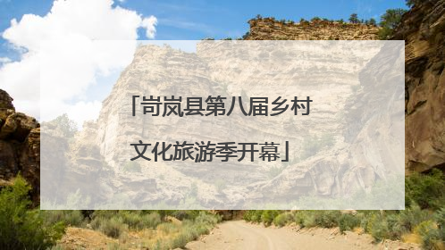 岢岚县第八届乡村文化旅游季开幕